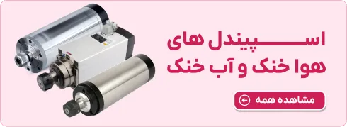 اسپیندل هوا خنک و اسپیندل آب خنک